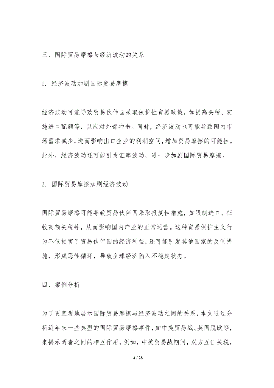 国际贸易摩擦与经济波动关系研究-洞察分析_第4页