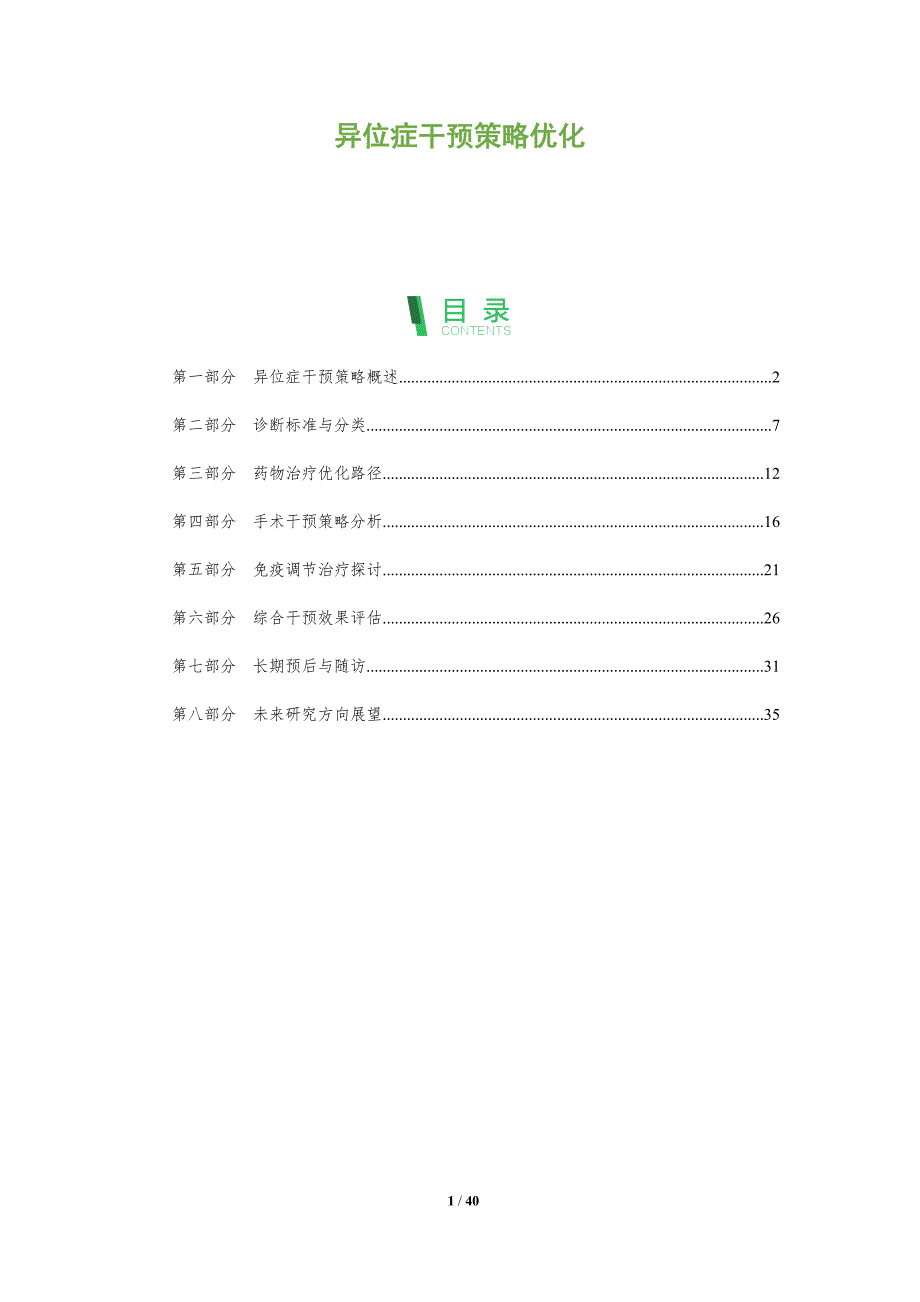 异位症干预策略优化-洞察分析_第1页