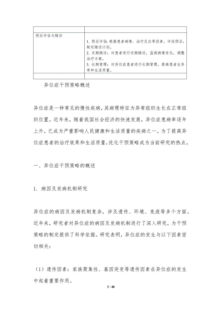 异位症干预策略优化-洞察分析_第3页