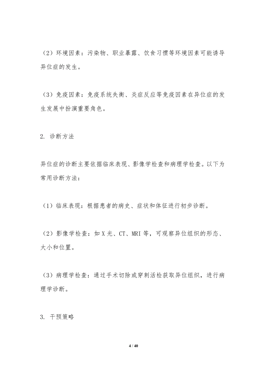 异位症干预策略优化-洞察分析_第4页