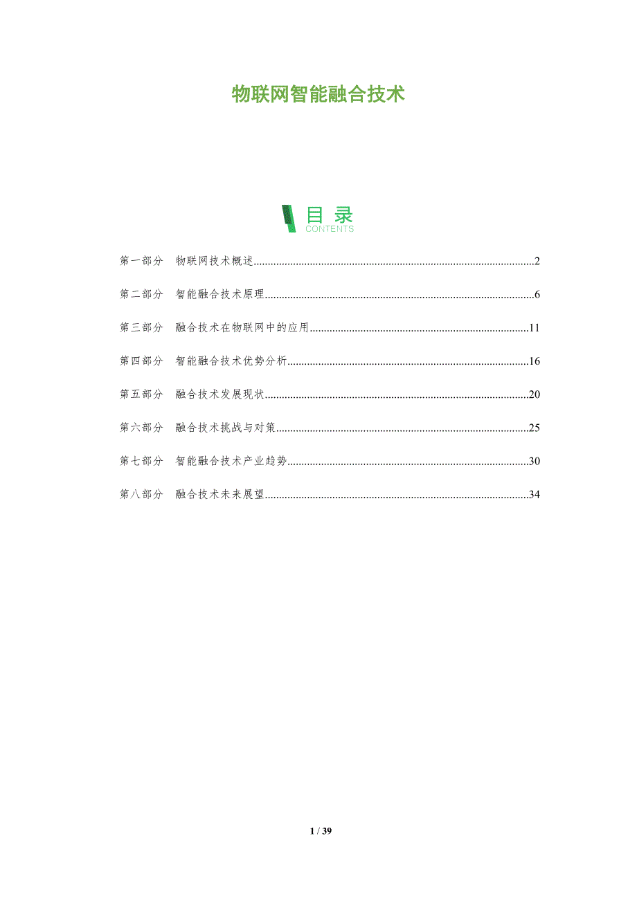 物联网智能融合技术-洞察分析_第1页