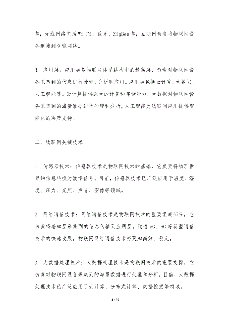 物联网智能融合技术-洞察分析_第4页