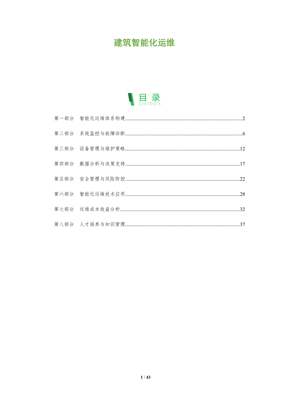 建筑智能化运维-洞察分析_第1页