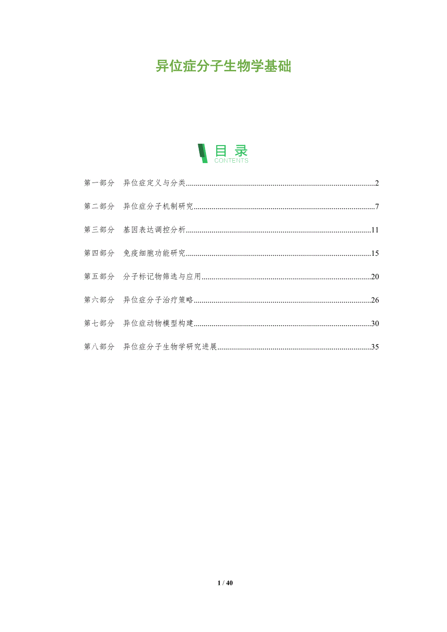 异位症分子生物学基础-洞察分析_第1页