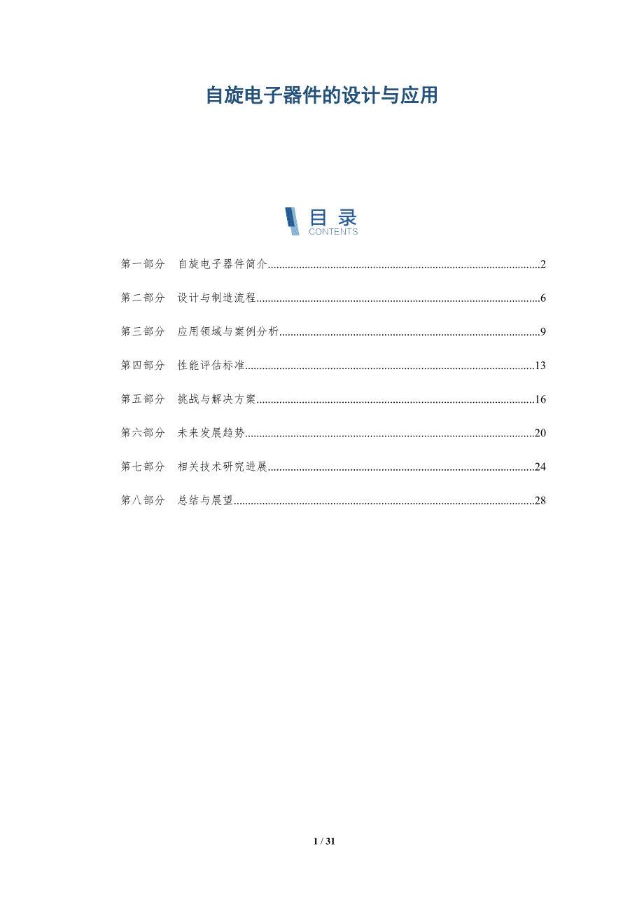 自旋电子器件的设计与应用-洞察分析_第1页