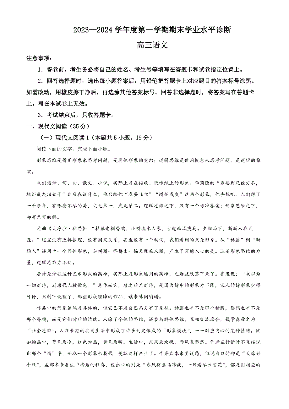 山东省烟台市2024届高三上学期期末考语文试题word版含解析_第1页