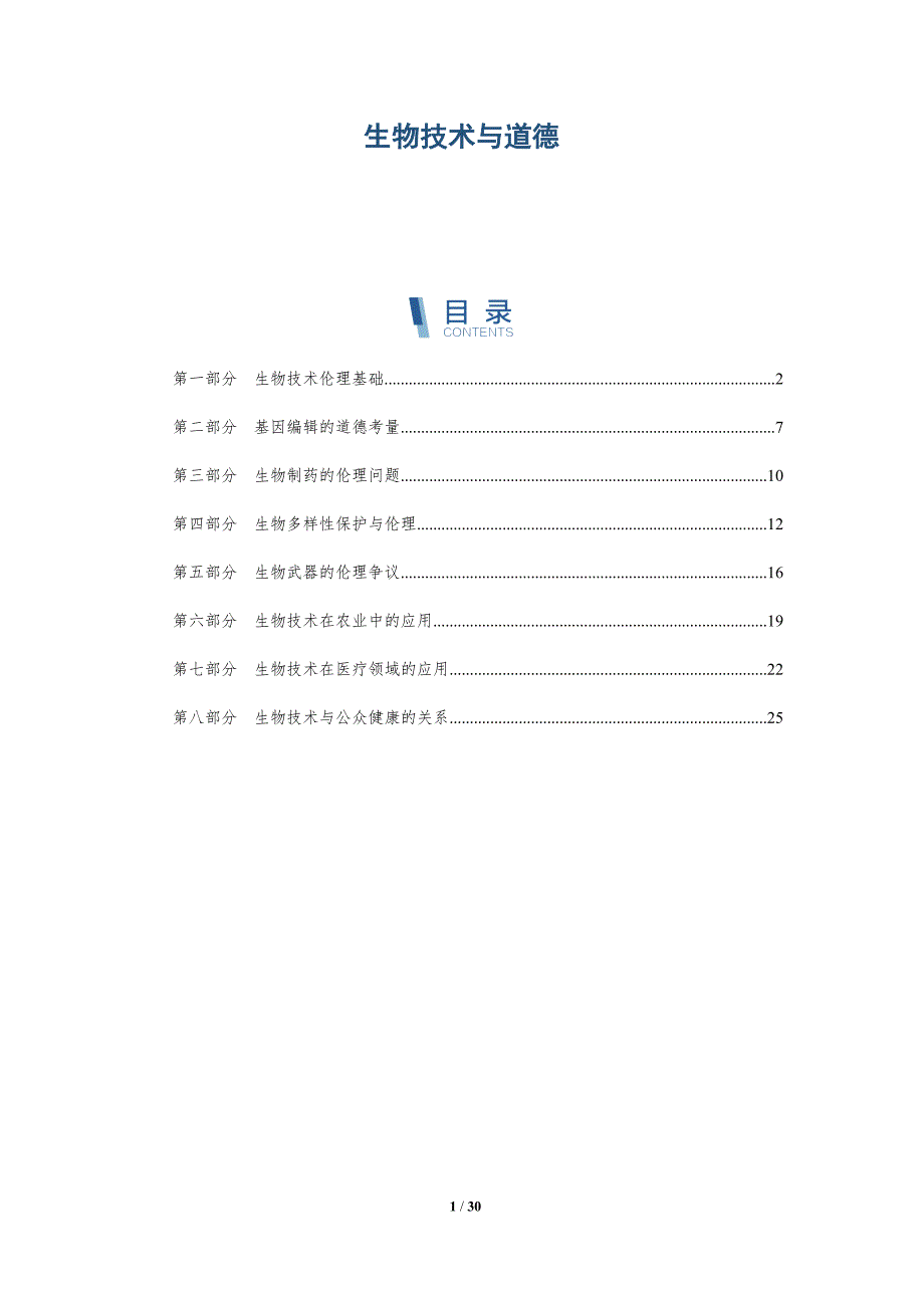 生物技术与道德-洞察分析_第1页