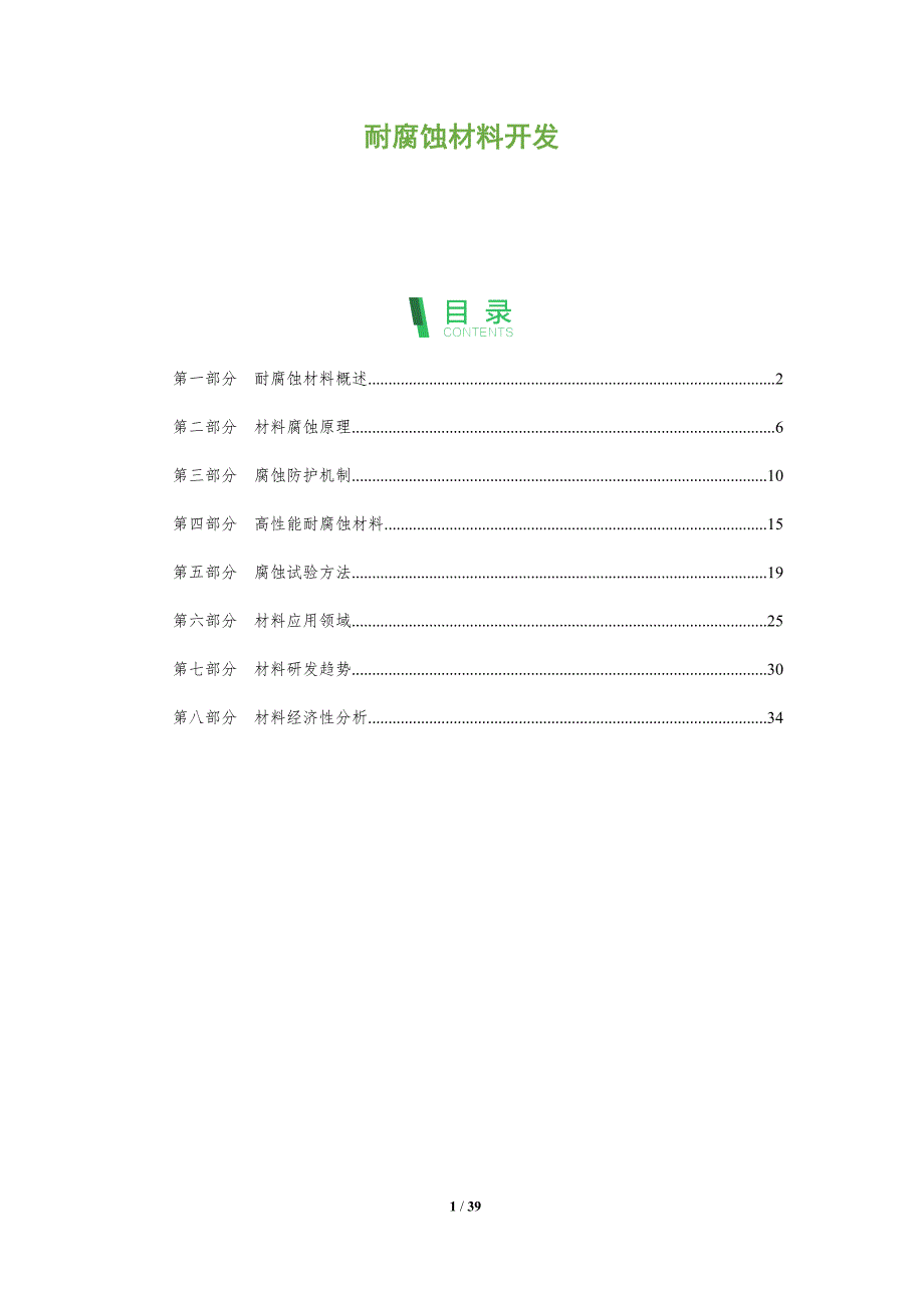 耐腐蚀材料开发-洞察分析_第1页