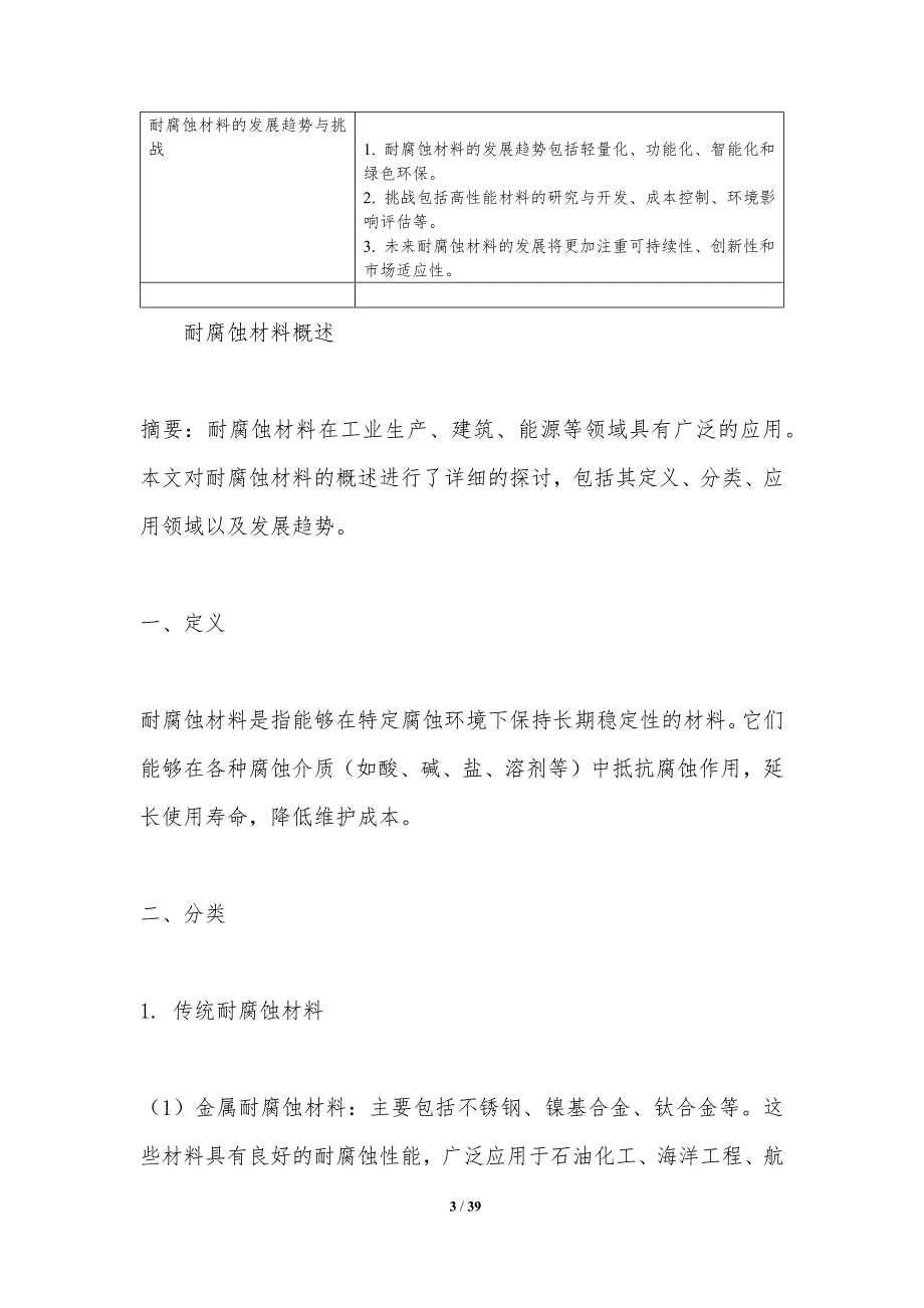 耐腐蚀材料开发-洞察分析_第3页