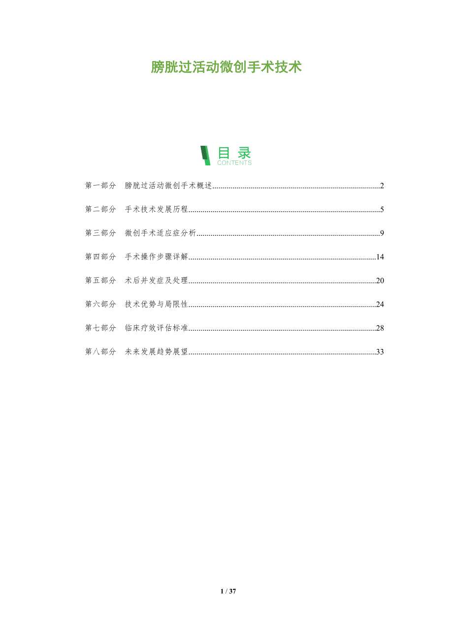 膀胱过活动微创手术技术-洞察分析_第1页