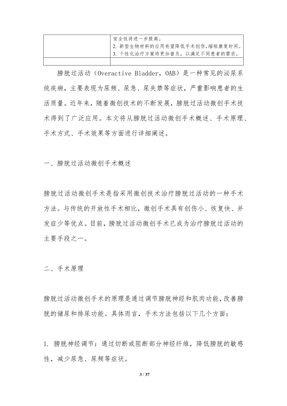 膀胱过活动微创手术技术-洞察分析_第3页