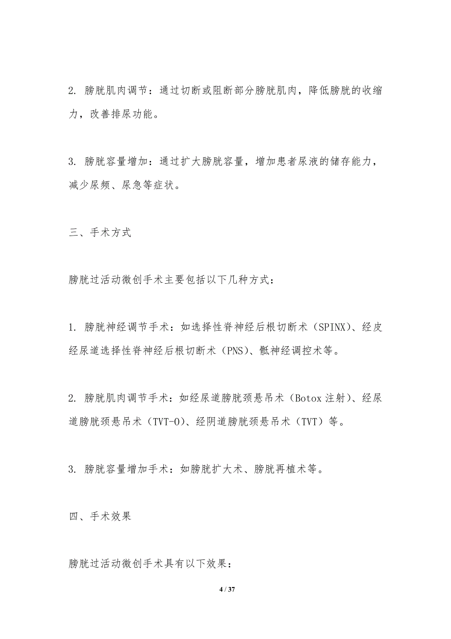 膀胱过活动微创手术技术-洞察分析_第4页