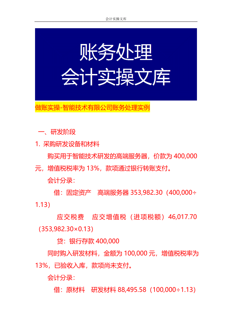 做账实操-智能技术有限公司账务处理实例_第1页