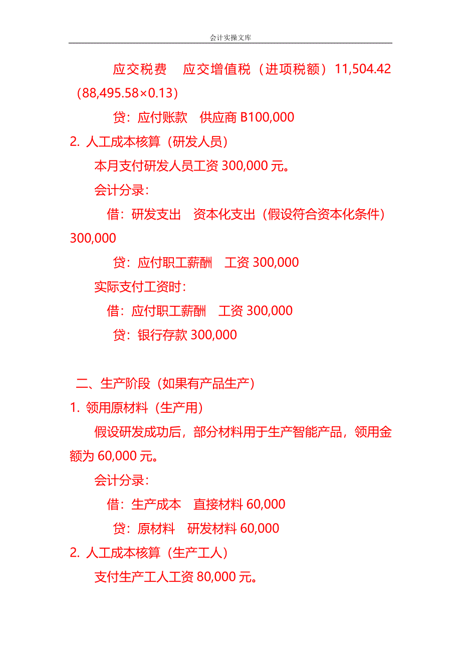 做账实操-智能技术有限公司账务处理实例_第2页