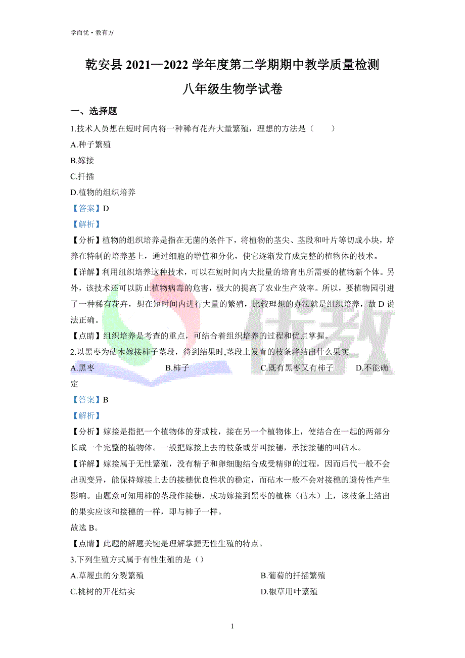 2021-2022学年八下【吉林省松原市乾安县】生物期中试题（解析版） (1)_第1页