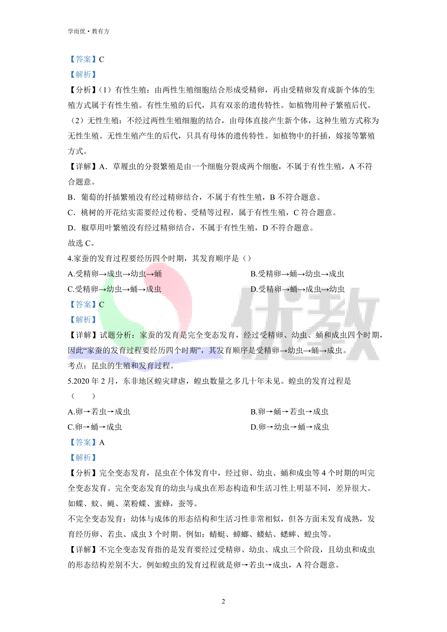 2021-2022学年八下【吉林省松原市乾安县】生物期中试题（解析版） (1)_第2页