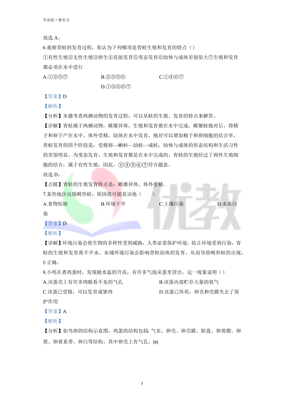 2021-2022学年八下【吉林省松原市乾安县】生物期中试题（解析版） (1)_第3页