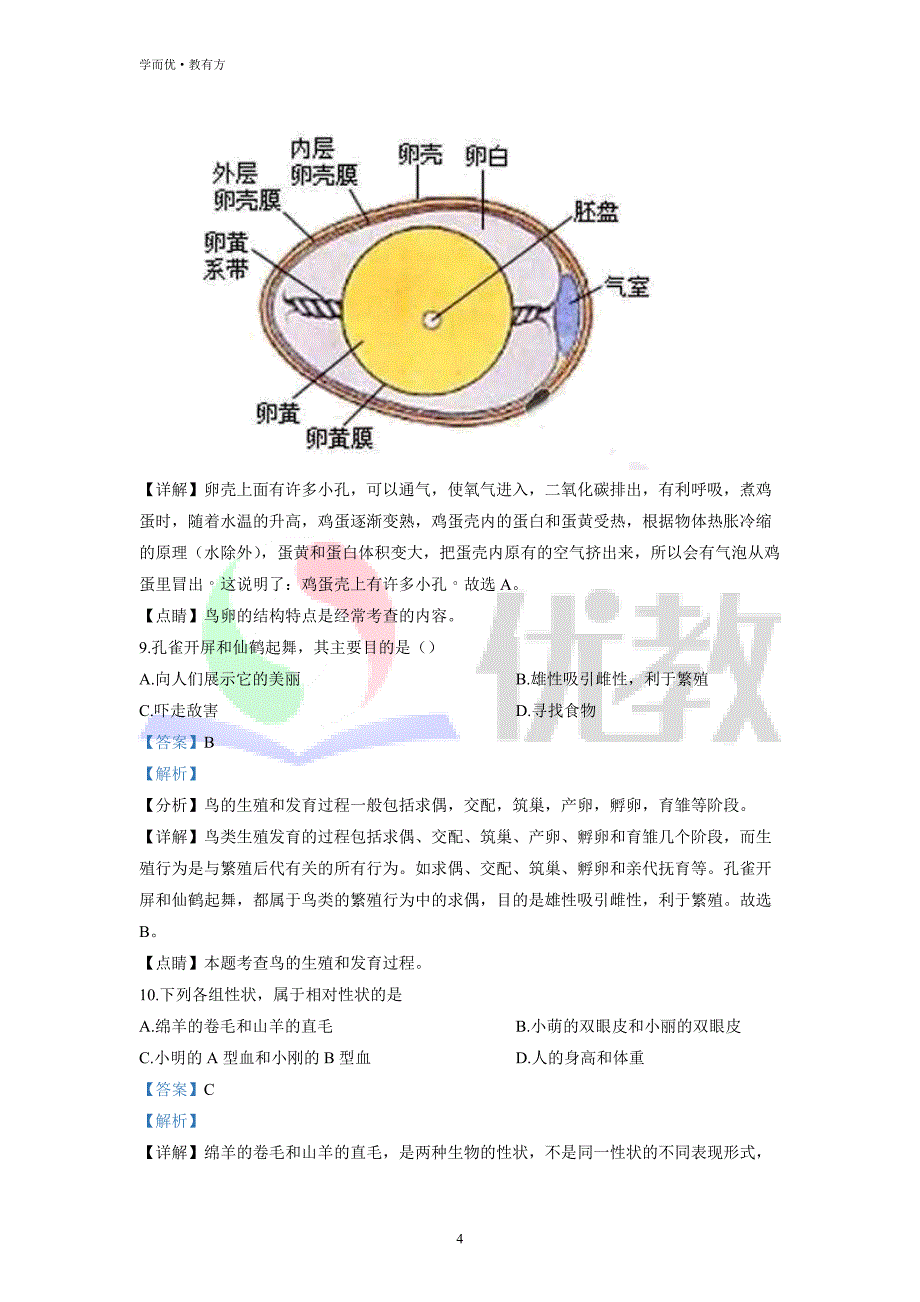 2021-2022学年八下【吉林省松原市乾安县】生物期中试题（解析版） (1)_第4页