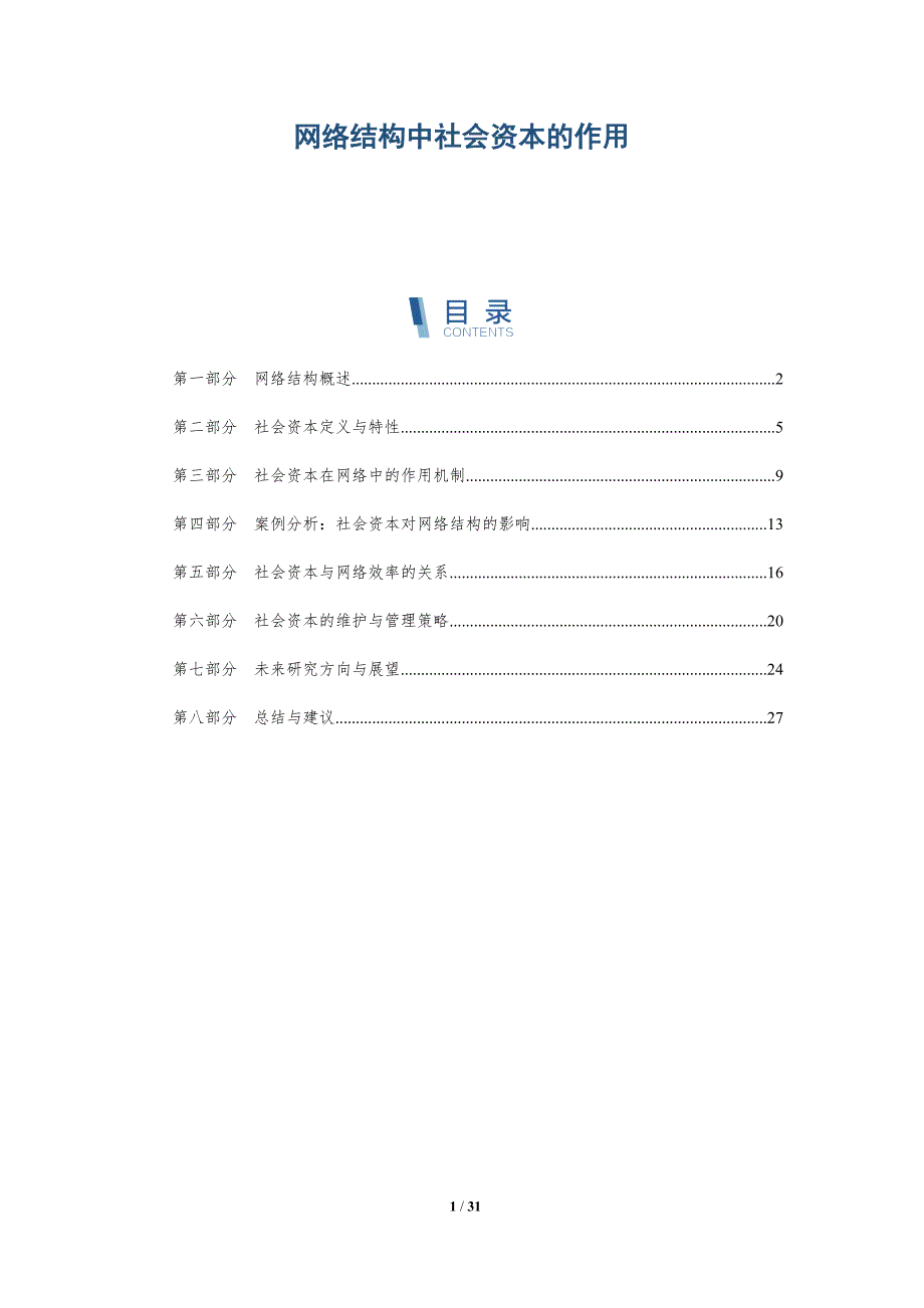 网络结构中社会资本的作用-洞察分析_第1页