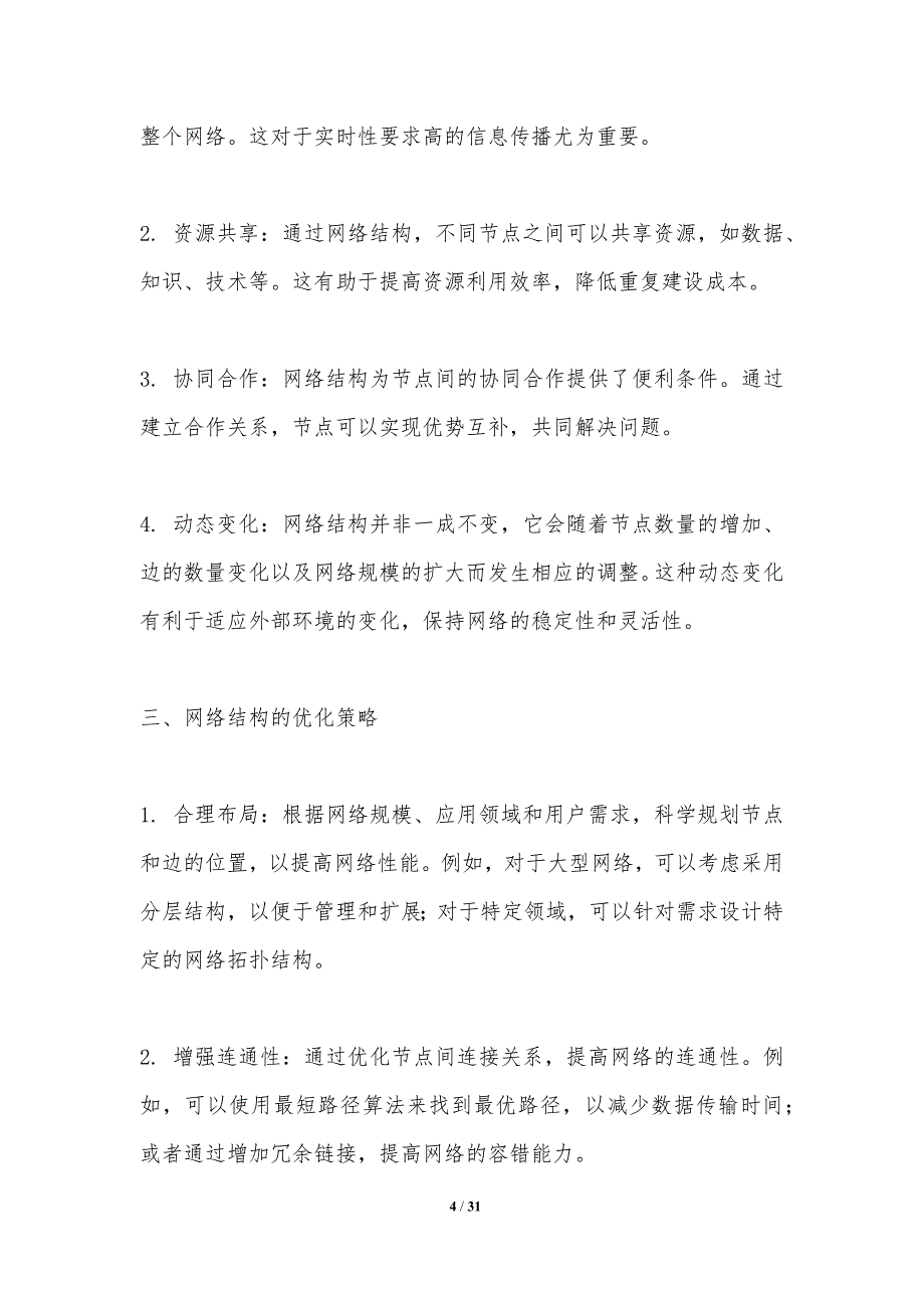 网络结构中社会资本的作用-洞察分析_第4页