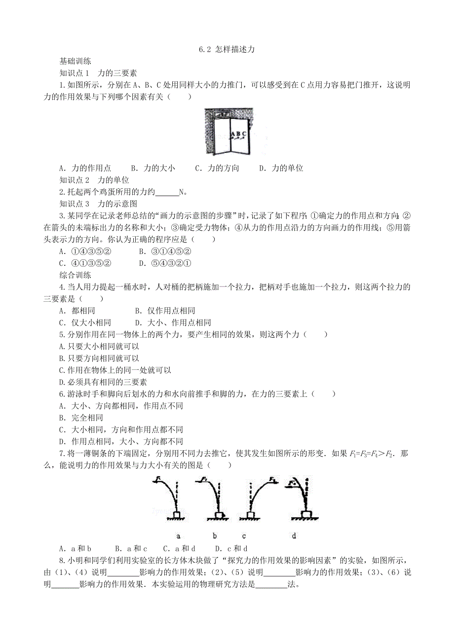 【沪科版物理八年级上册】同步练习6.2怎样描述力同步练习_第1页