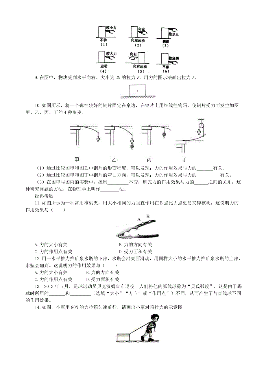 【沪科版物理八年级上册】同步练习6.2怎样描述力同步练习_第2页