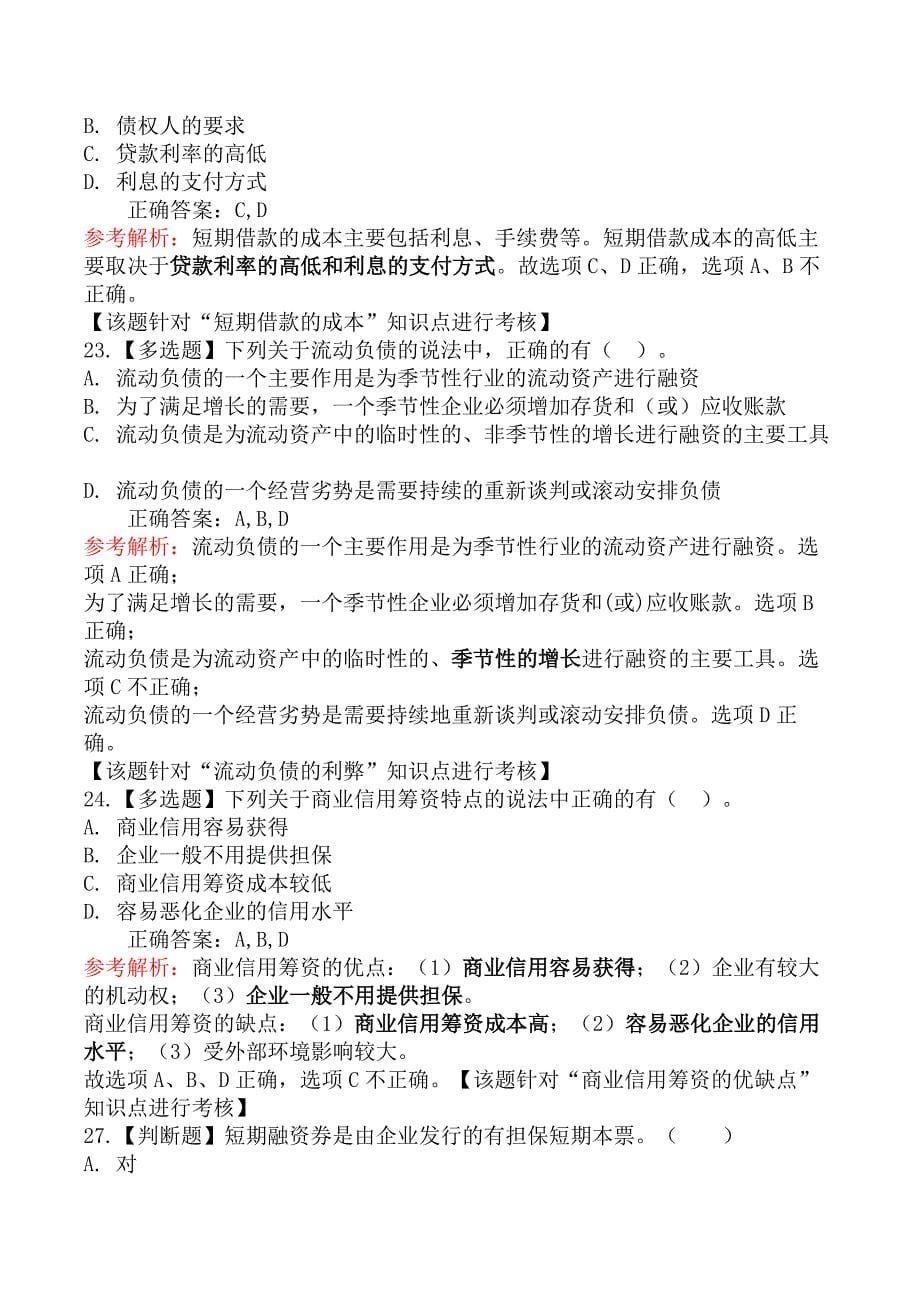 中级会计师财务管理-第五节流动负债管理_第5页