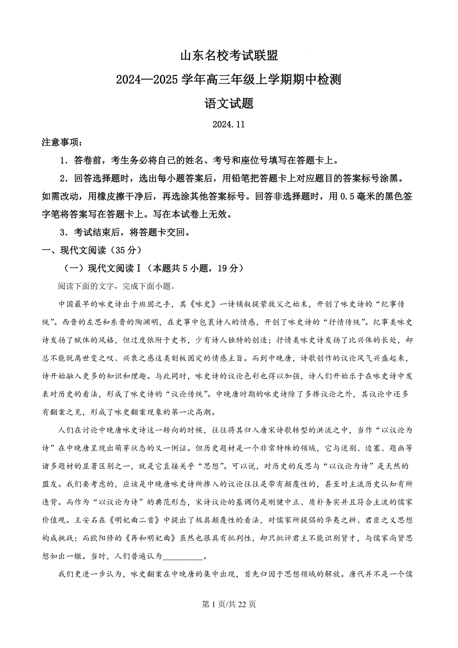 山东省名校考试联盟2024-2025学年高三上学期期中检测语文试题（解析版）_第1页