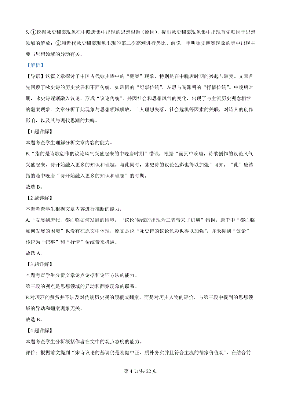 山东省名校考试联盟2024-2025学年高三上学期期中检测语文试题（解析版）_第4页