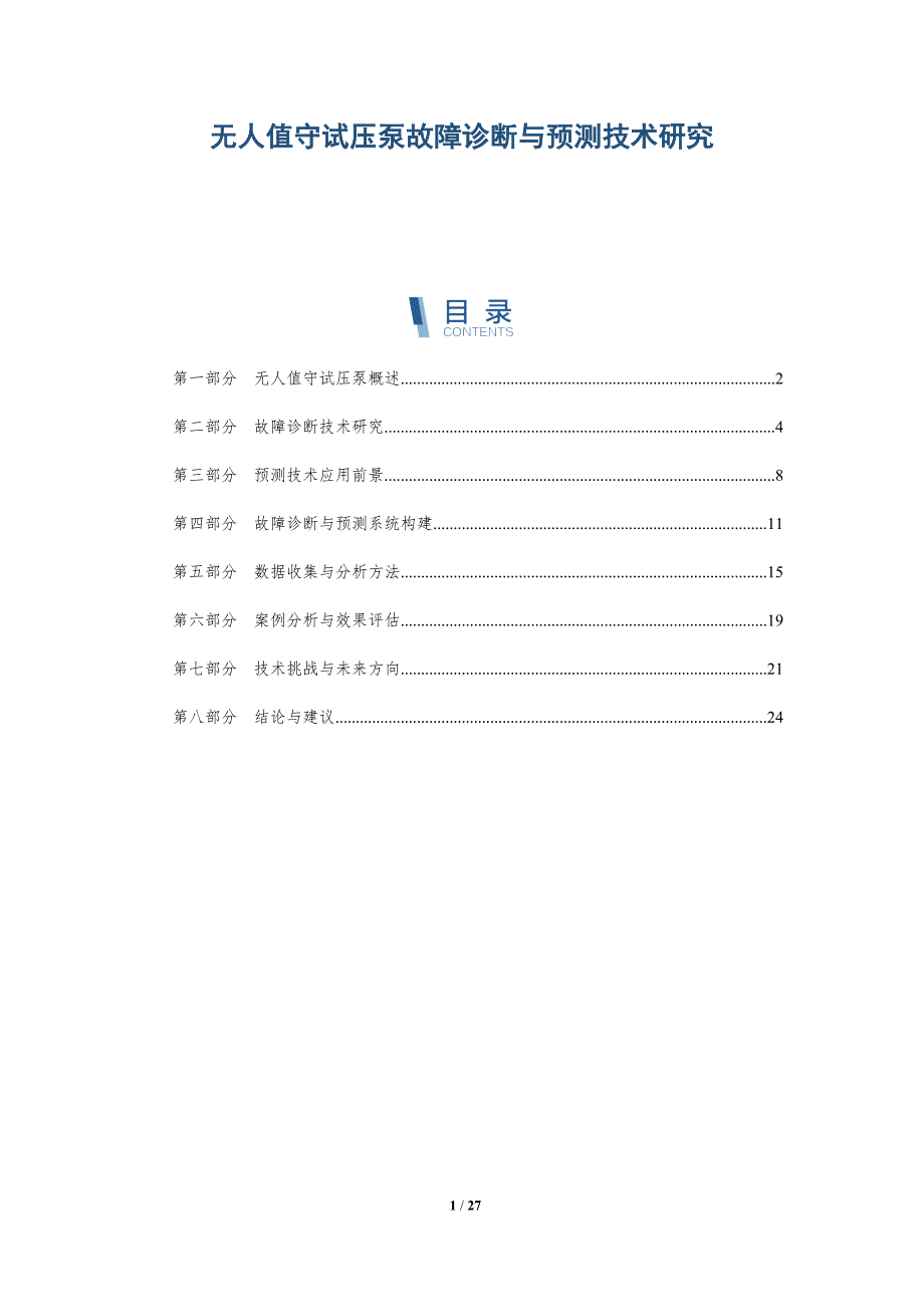 无人值守试压泵故障诊断与预测技术研究-洞察分析_第1页