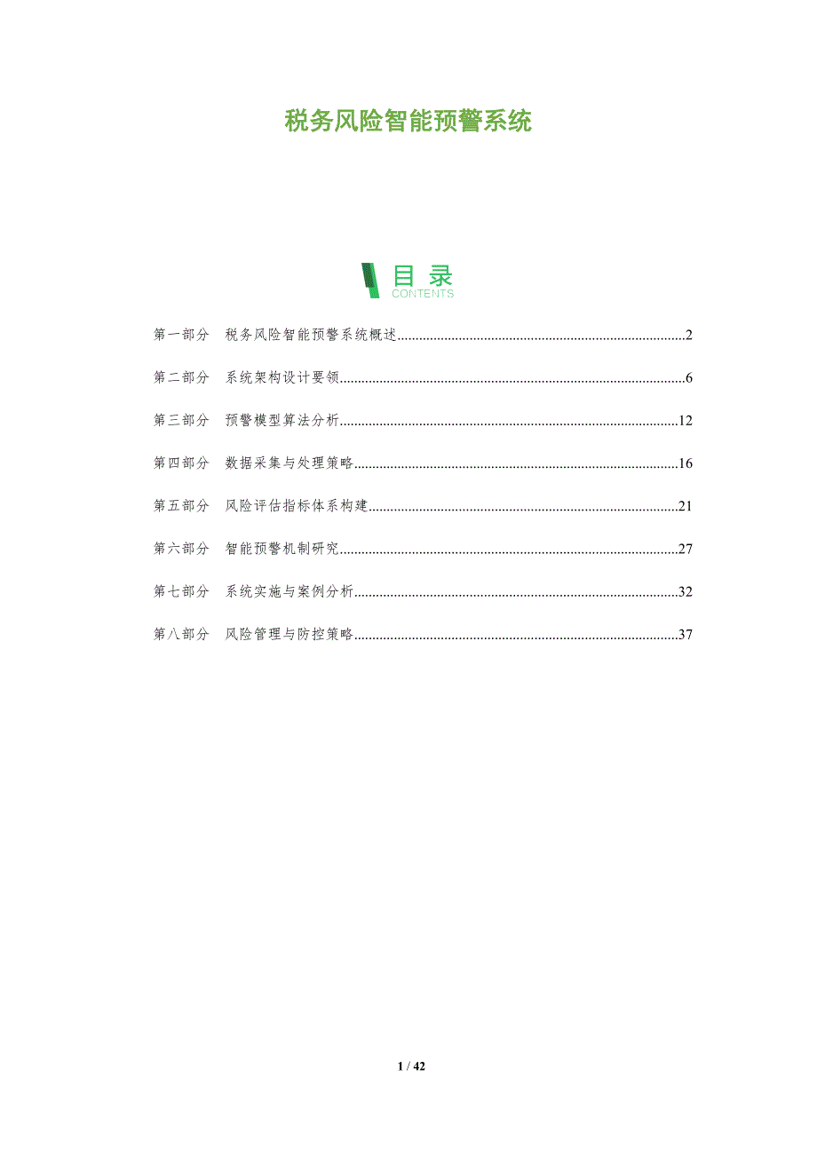 税务风险智能预警系统-洞察分析_第1页