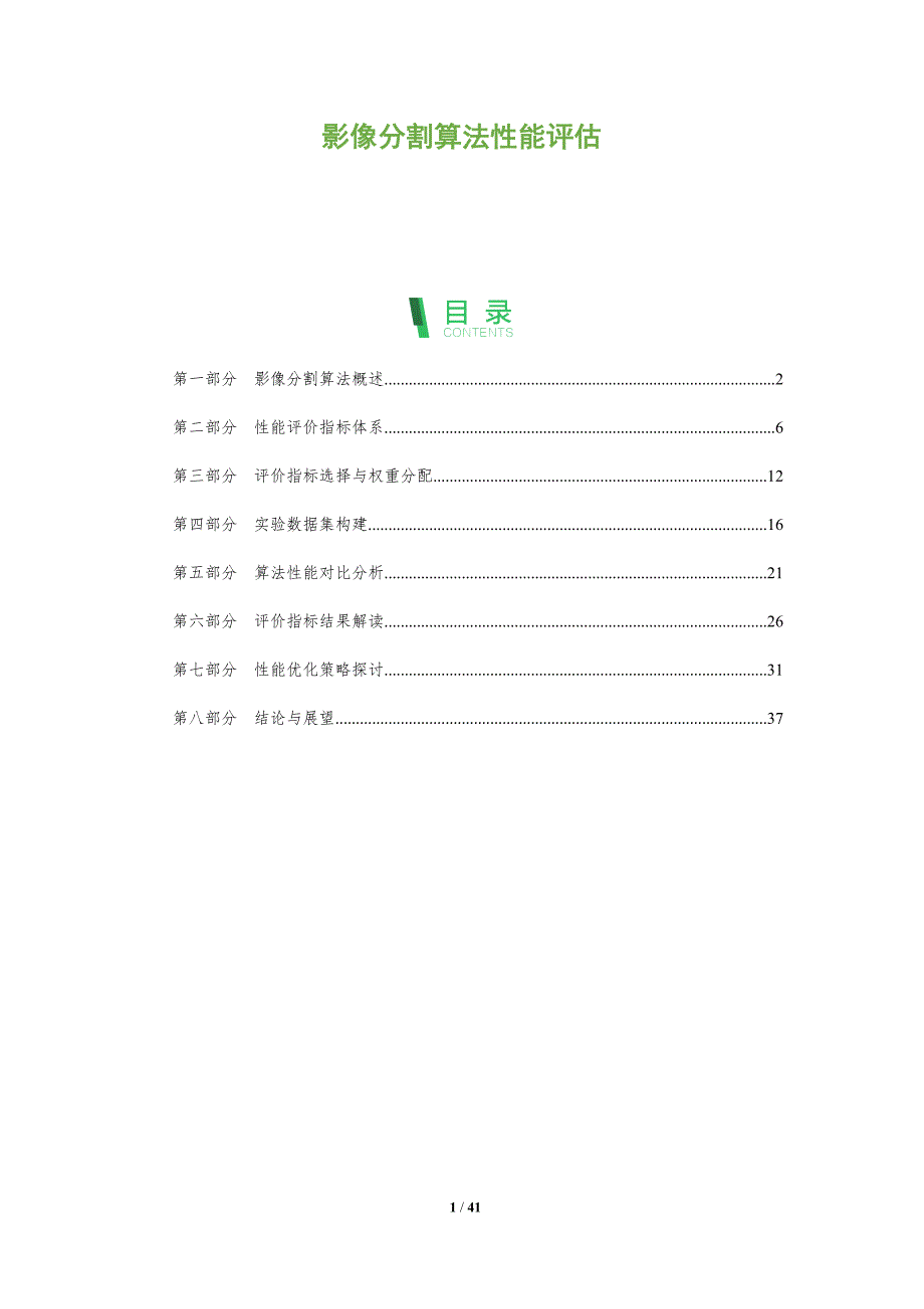 影像分割算法性能评估-洞察分析_第1页