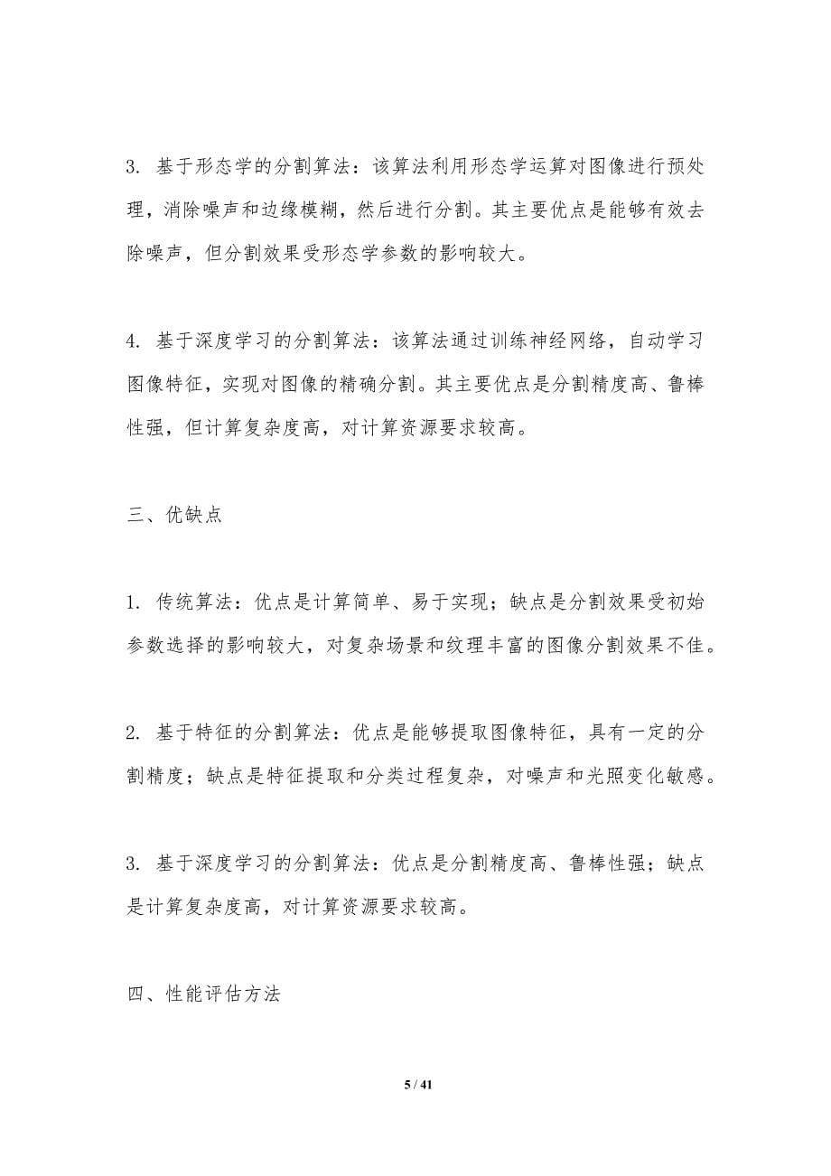 影像分割算法性能评估-洞察分析_第5页