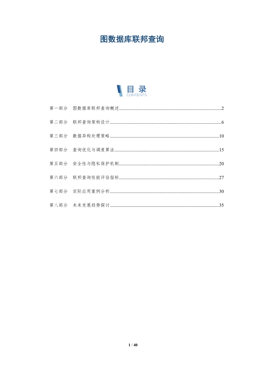 图数据库联邦查询-洞察分析_第1页