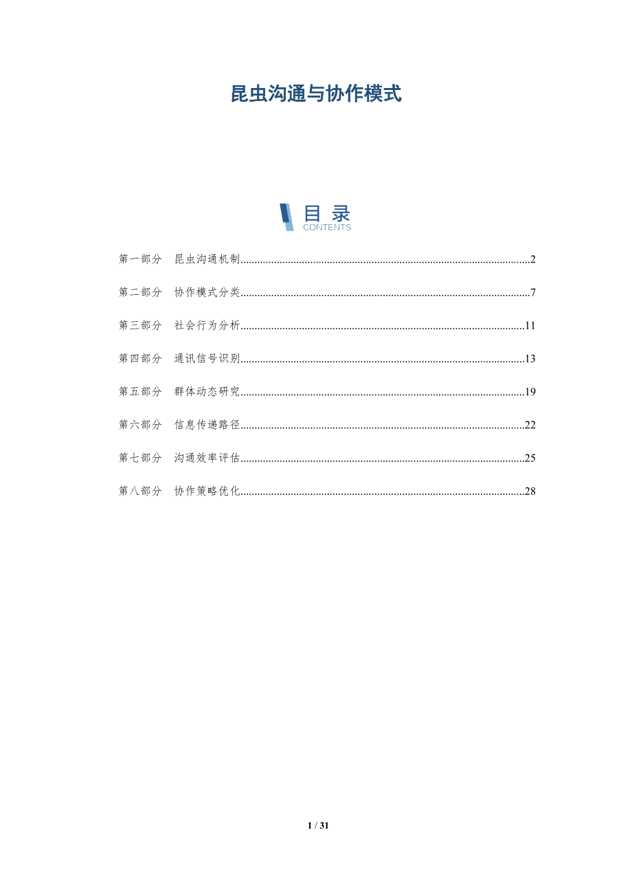 昆虫沟通与协作模式-洞察分析_第1页