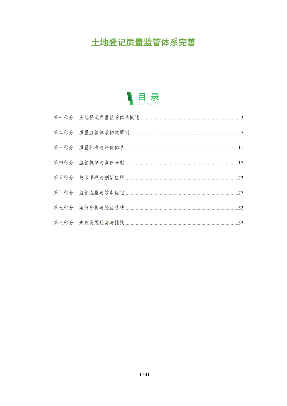 土地登记质量监管体系完善-洞察分析_第1页