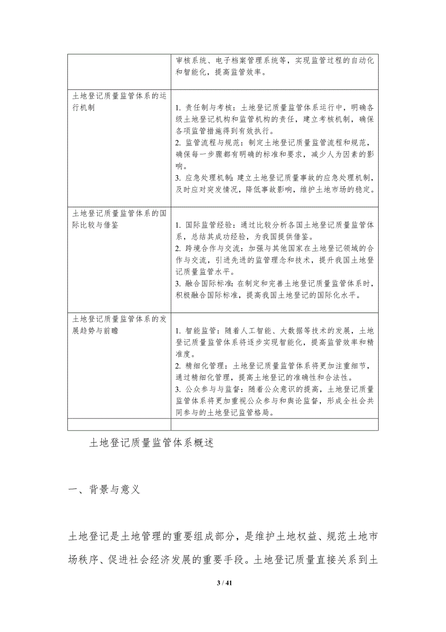 土地登记质量监管体系完善-洞察分析_第3页