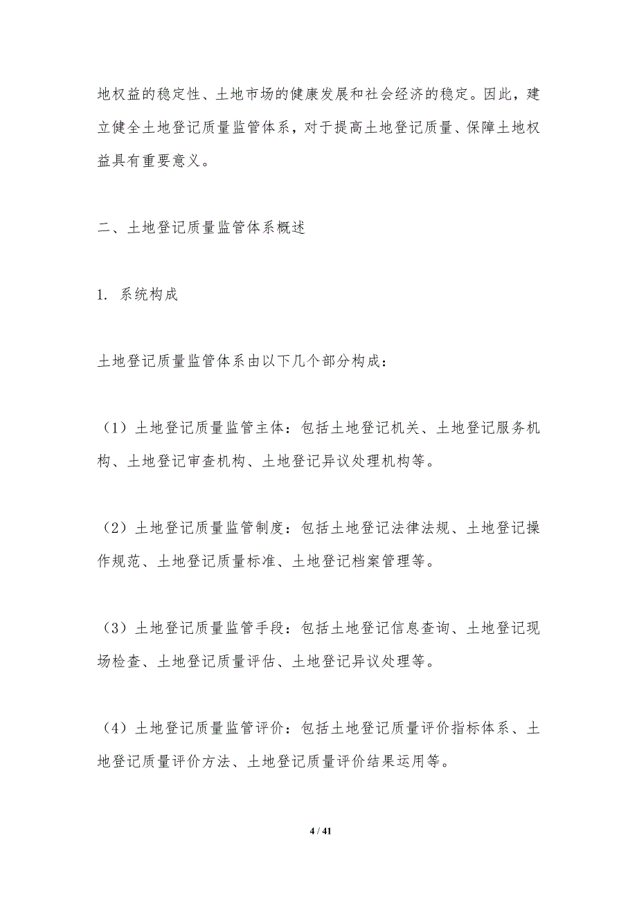 土地登记质量监管体系完善-洞察分析_第4页