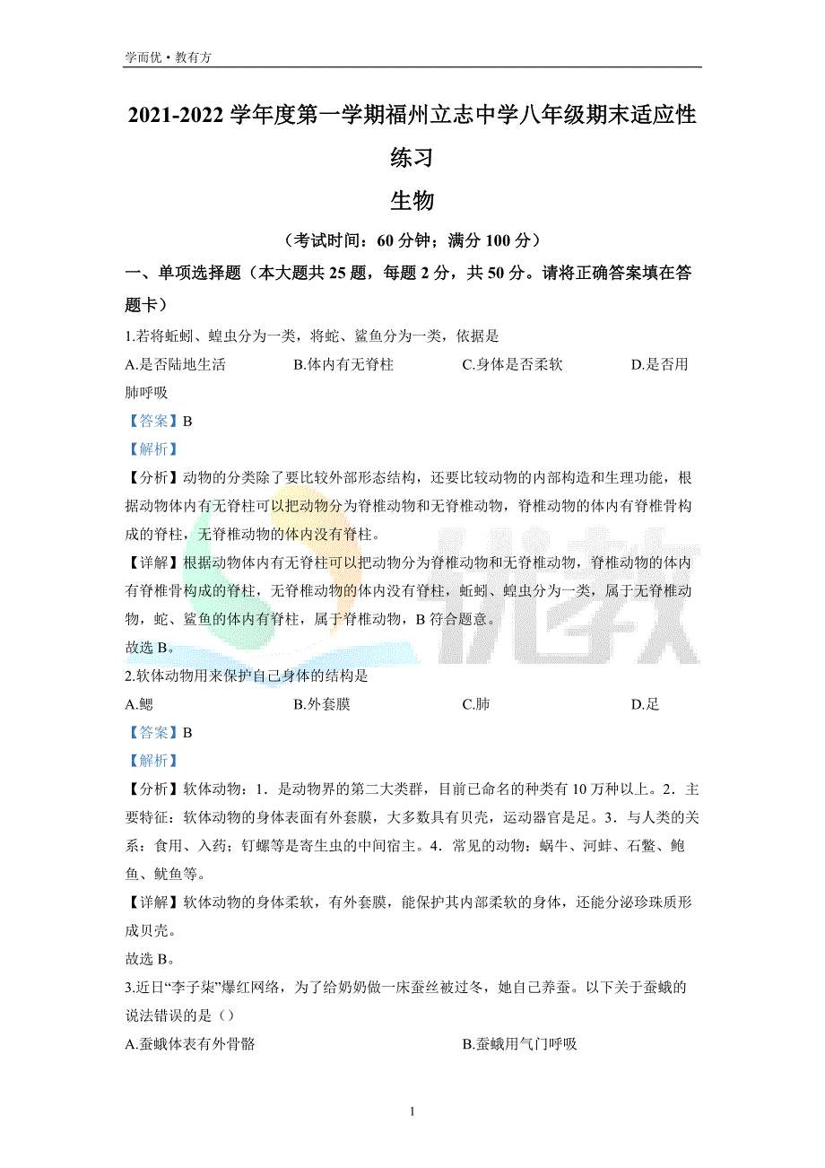 2021-2022学年八上【福建省福州市福州立志中学】生物期末试题（解析版）_第1页