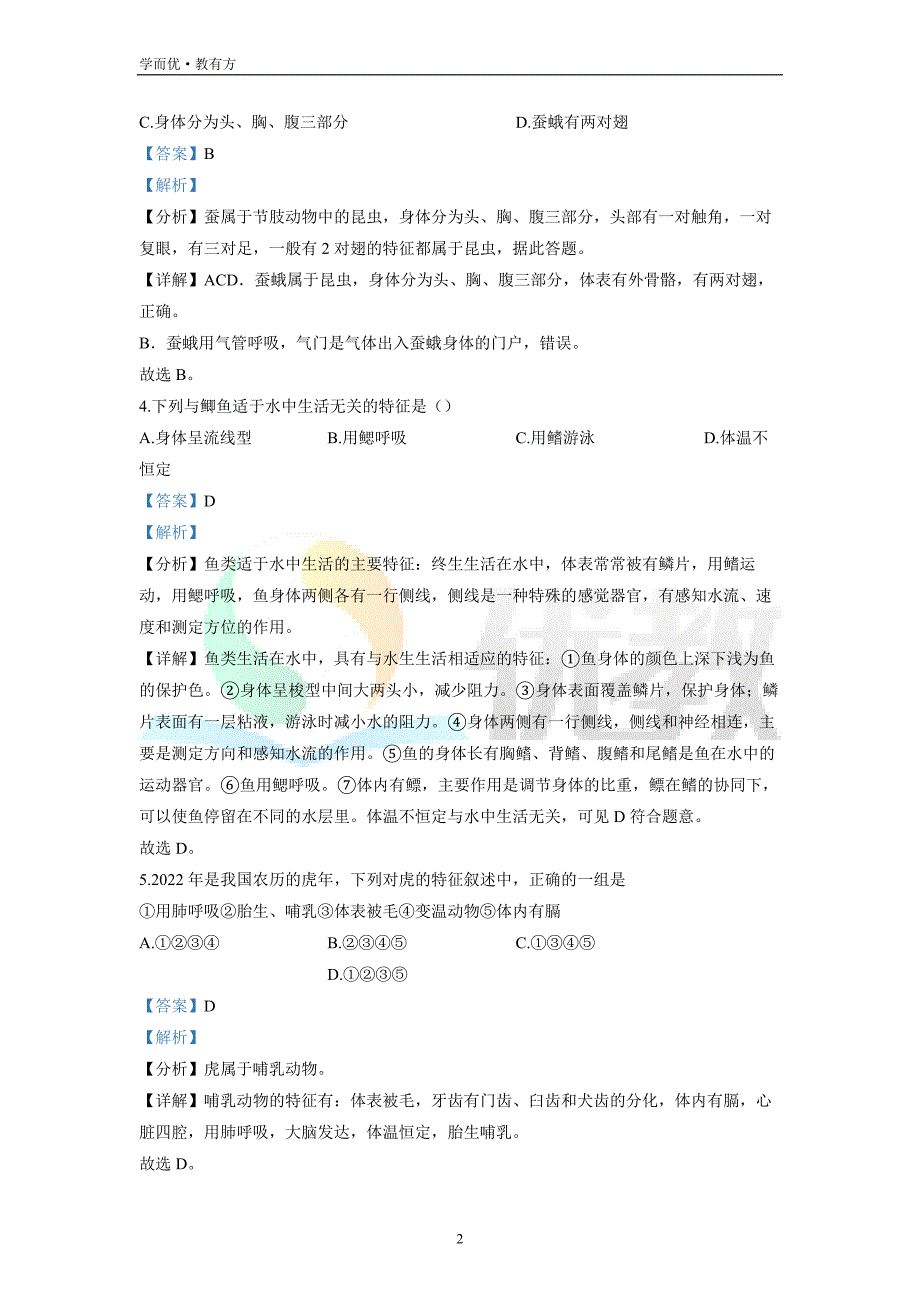 2021-2022学年八上【福建省福州市福州立志中学】生物期末试题（解析版）_第2页