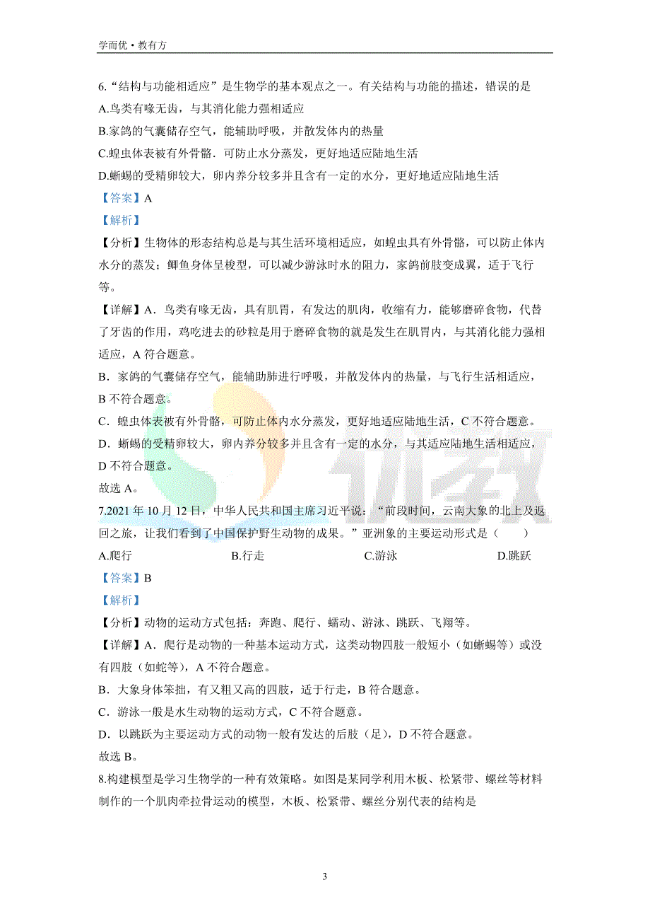 2021-2022学年八上【福建省福州市福州立志中学】生物期末试题（解析版）_第3页