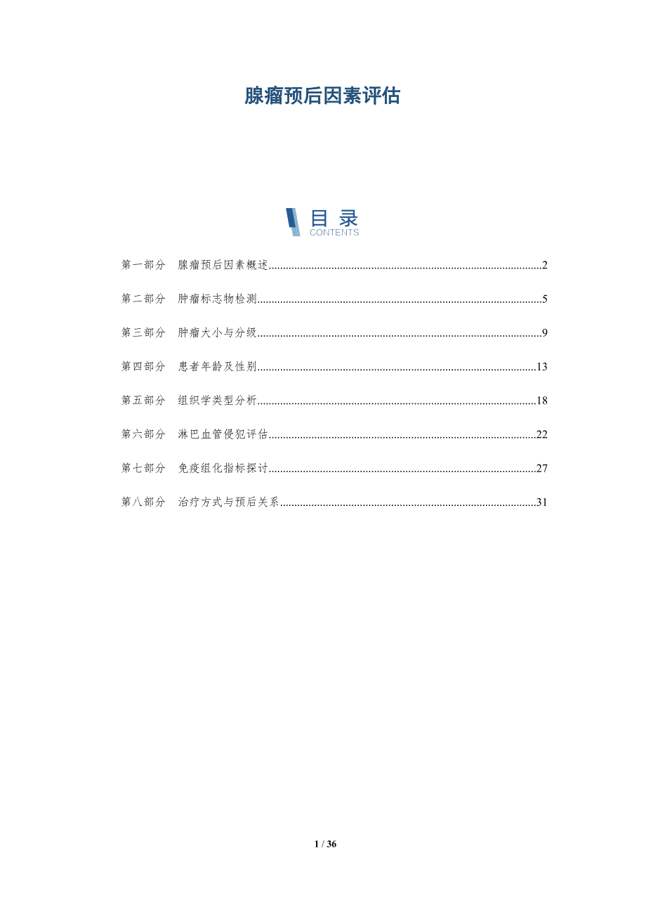 腺瘤预后因素评估-洞察分析_第1页