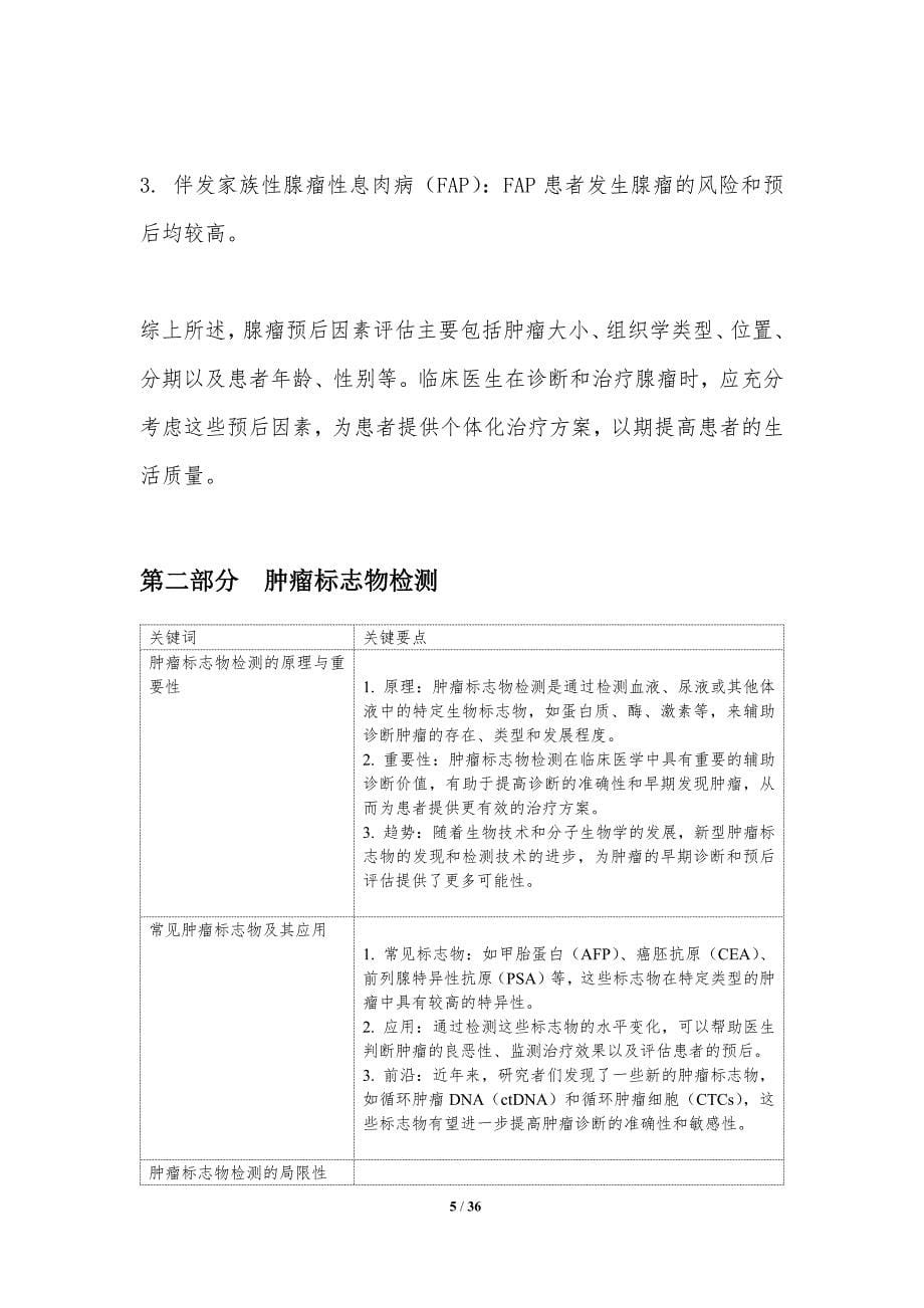 腺瘤预后因素评估-洞察分析_第5页