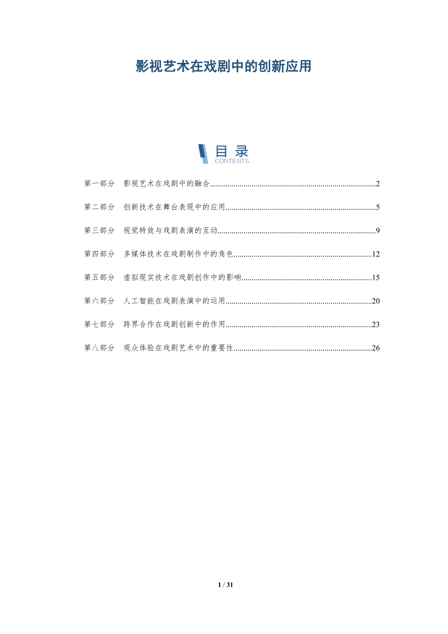 影视艺术在戏剧中的创新应用-洞察分析_第1页