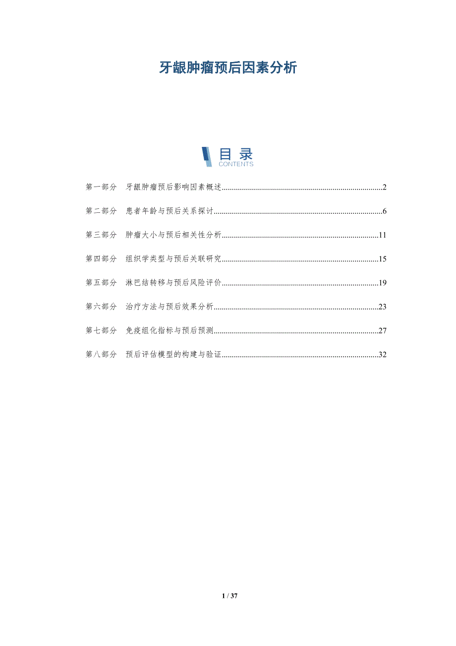 牙龈肿瘤预后因素分析-洞察分析_第1页