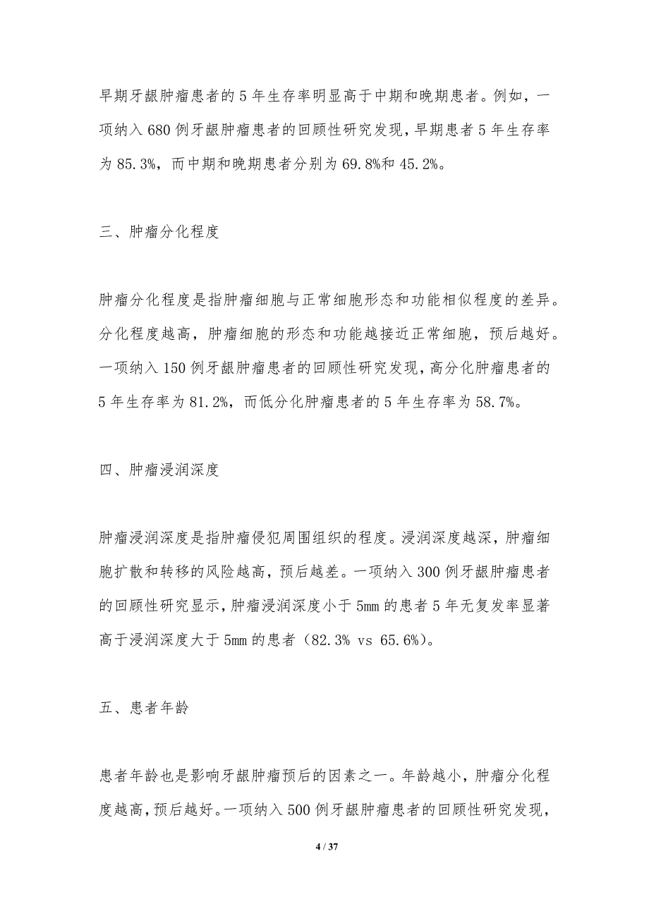 牙龈肿瘤预后因素分析-洞察分析_第4页