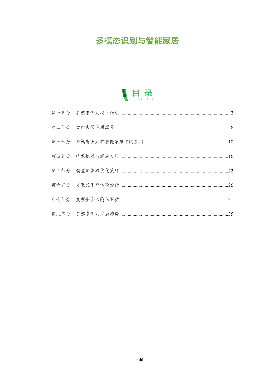 多模态识别与智能家居-洞察分析_第1页