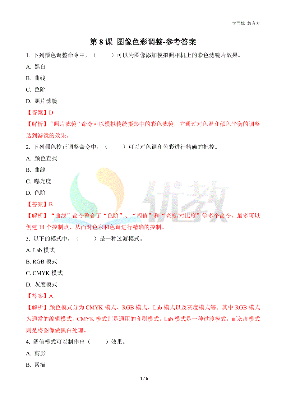 《第8课 图像色彩调整》习题-参考答案_第1页