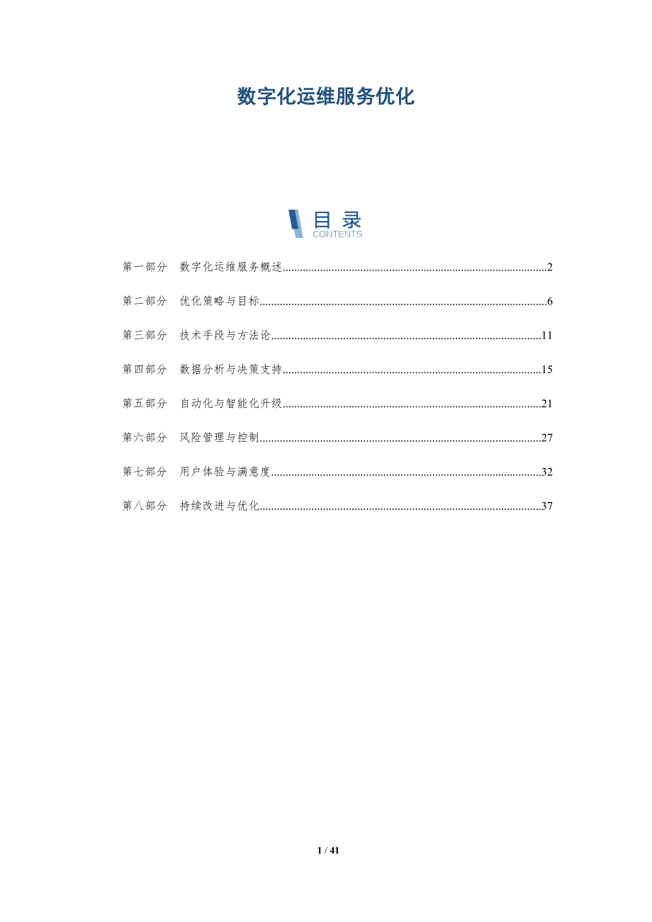 数字化运维服务优化-洞察分析_第1页