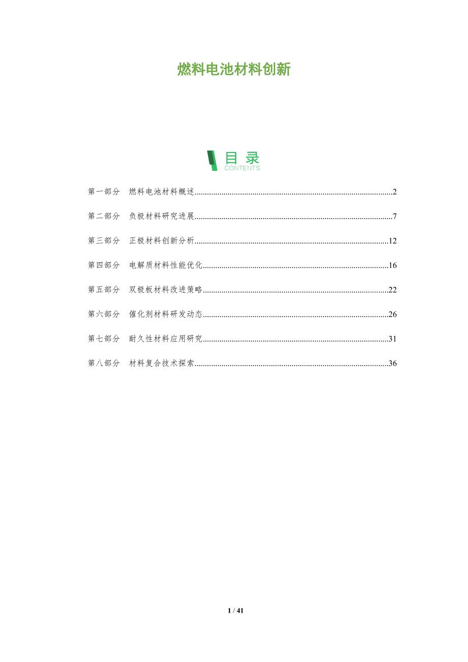 燃料电池材料创新-洞察分析_第1页